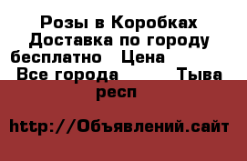  Розы в Коробках Доставка по городу бесплатно › Цена ­ 1 990 - Все города  »    . Тыва респ.